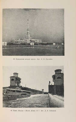 Архитектурные вопросы реконструкции Москвы: Материалы VII пленума Правления Союза сов. архитекторов СССР. 1940 г.